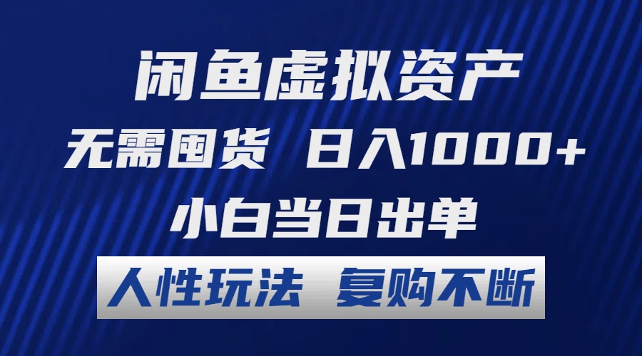 （12187期）闲鱼虚拟资产 无需囤货 日入1000+ 小白当日出单 人性玩法 复购不断-沧海聊项目