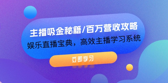 （12188期）主播吸金秘籍/百万营收攻略，娱乐直播宝典，高效主播学习系统-沧海聊项目