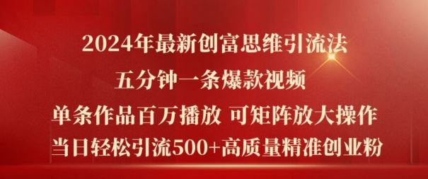 2024年最新创富思维日引流500+精准高质量创业粉，五分钟一条百万播放量爆款热门作品【揭秘】-沧海聊项目