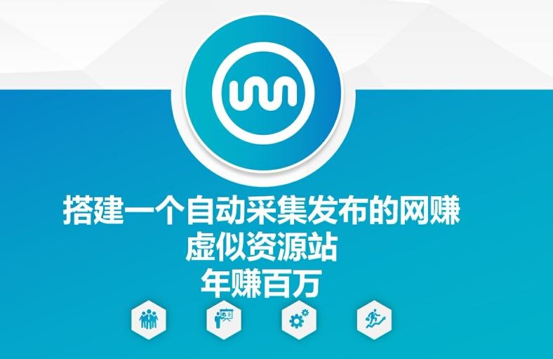 搭建一个自动采集发布的网创虚似资源站年赚百W【揭秘】-沧海聊项目