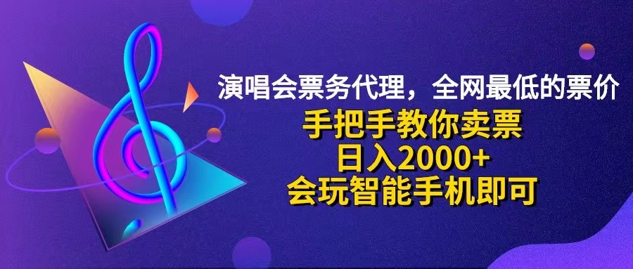 （12206期）演唱会低价票代理，小白一分钟上手，手把手教你卖票，日入2000+，会玩…-沧海聊项目