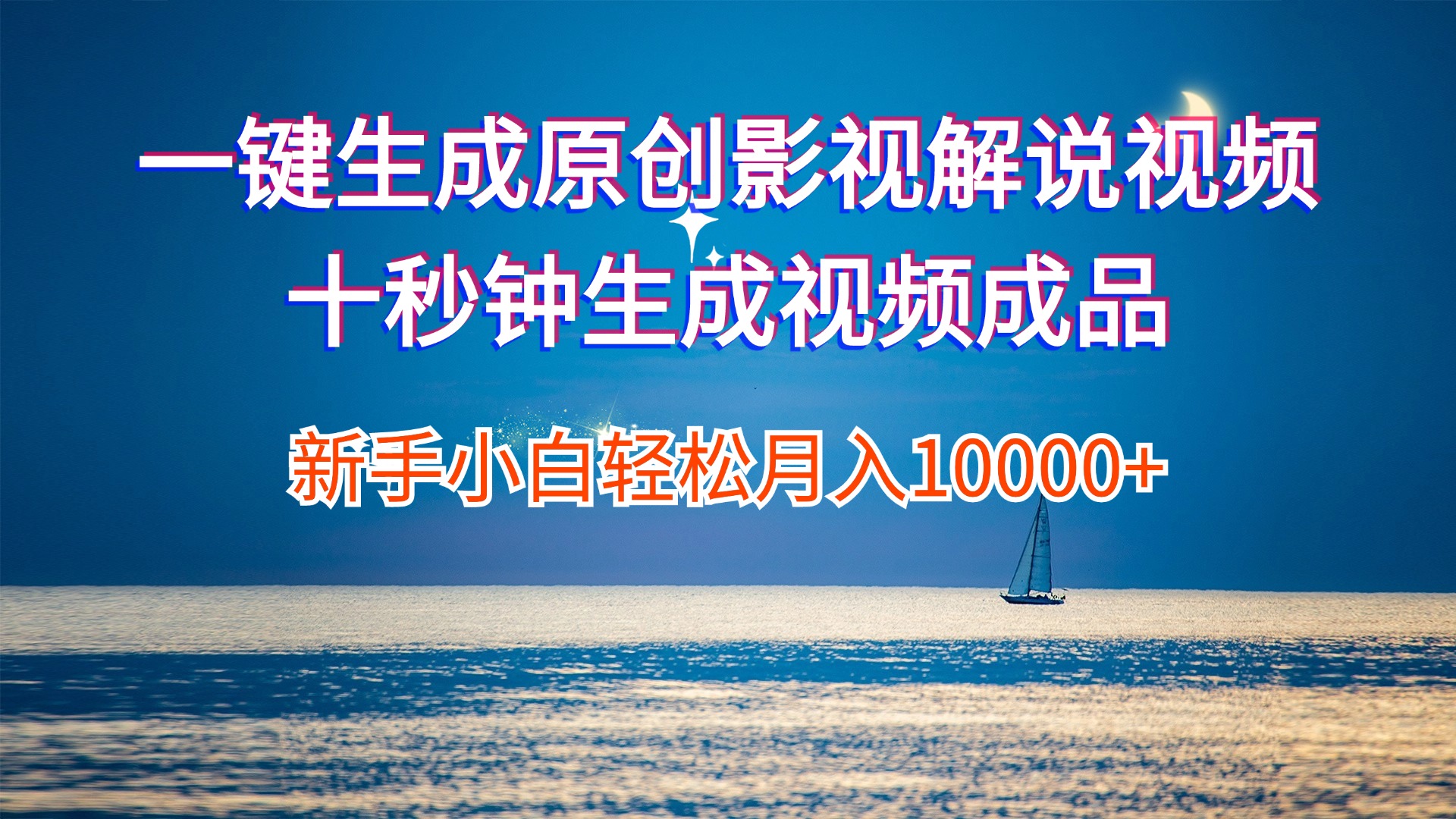 （12207期）一键生成原创影视解说视频十秒钟生成文案解说背景音乐新手小白轻松月入…-沧海聊项目