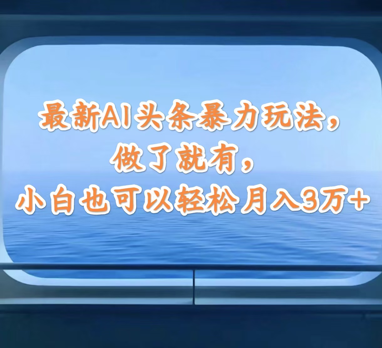 （12208期）最新AI头条暴力玩法，做了就有，小白也可以轻松月入3万+-沧海聊项目