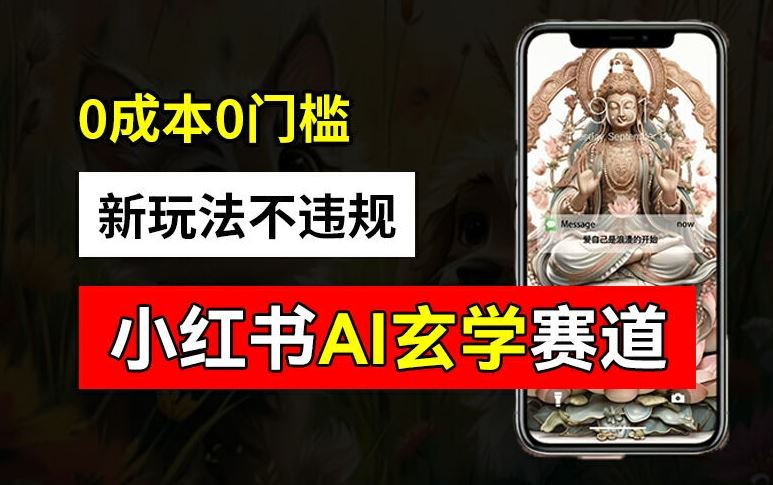 小红书玄学赛道AI新玩法，不违规不封号，0成本0投入，AI批量生成，已有账号变现2w+【揭秘】-沧海聊项目