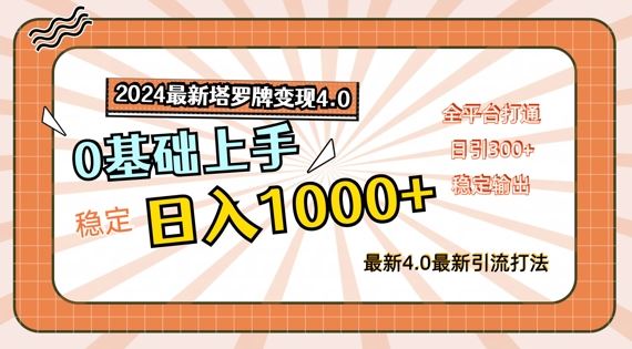 2024最新塔罗牌变现4.0，稳定日入1k+，零基础上手，全平台打通【揭秘】-沧海聊项目