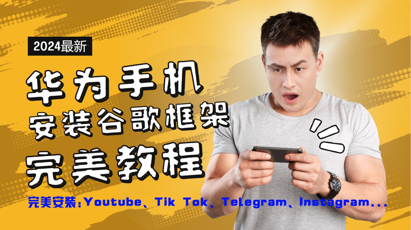 华为手机安装谷歌框架完美教程，开启你的Tiktok，油管，Tg，Instagra之路-沧海聊项目
