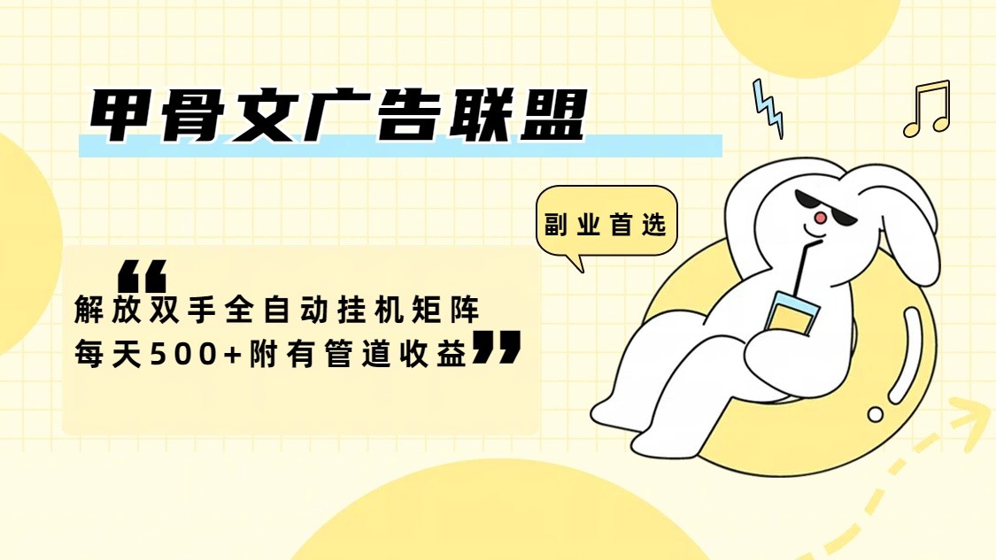 甲骨文广告联盟解放双手全自动挂机矩阵每天500+附有管道收益-沧海聊项目