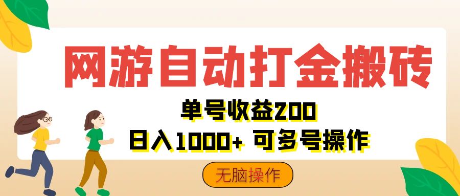 （12223期）网游自动打金搬砖，单号收益200 日入1000+ 无脑操作-沧海聊项目