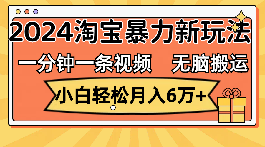 （12239期）一分钟一条视频，无脑搬运，小白轻松月入6万+2024淘宝暴力新玩法，可批量-沧海聊项目