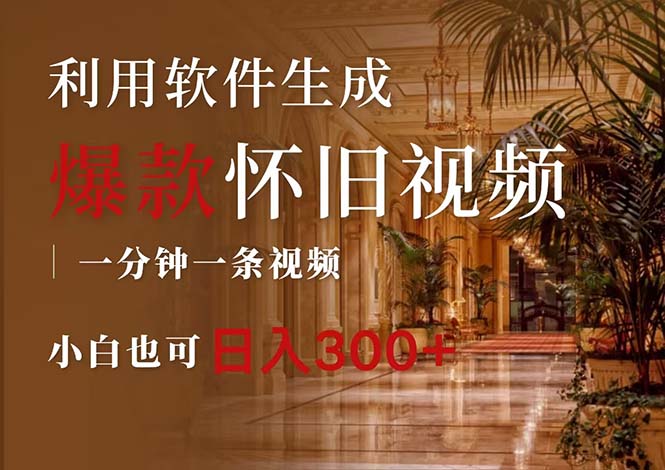 （12242期）一键生成原创爆款怀旧视频，情怀爆款玩法，小白也可日入300+-沧海聊项目