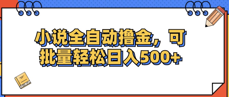 （12244期）小说全自动撸金，可批量日入500+-沧海聊项目
