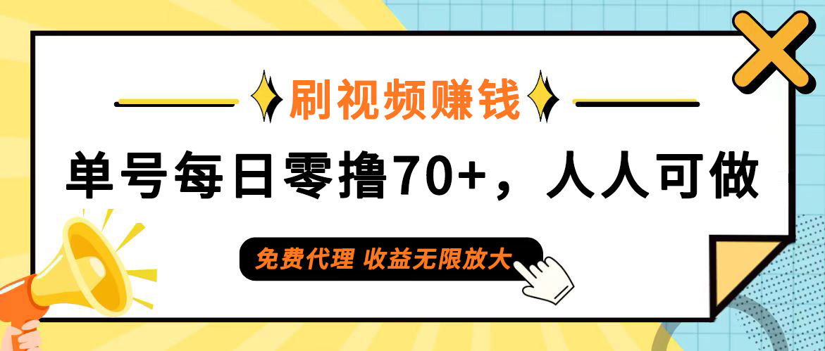 （12245期）日常刷视频日入70+，全民参与，零门槛代理，收益潜力无限！-沧海聊项目