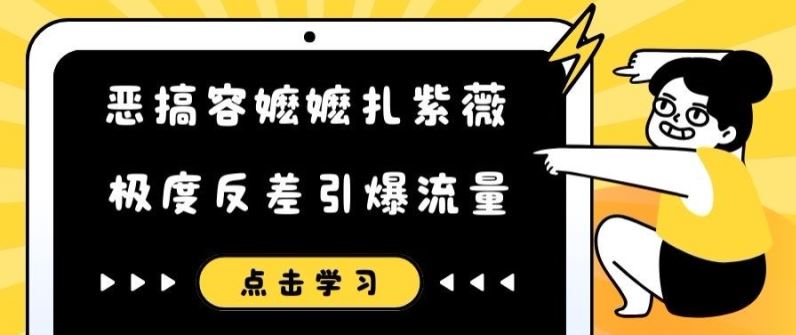 恶搞容嬷嬷扎紫薇短视频，极度反差引爆流量-沧海聊项目