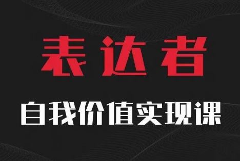 【表达者】自我价值实现课，思辨盛宴极致表达-沧海聊项目