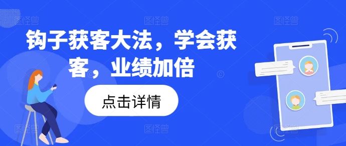 钩子获客大法，学会获客，业绩加倍-沧海聊项目