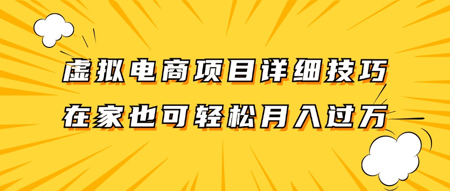 虚拟电商项目详细技巧拆解，保姆级教程，在家也可以轻松月入过万。-沧海聊项目