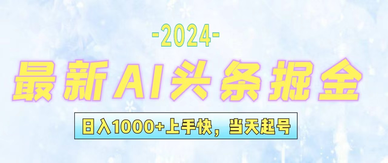 (12253期)今日头条最新暴力玩法,当天起号,第二天见收益,轻松日入1000+,小白…-沧海聊项目