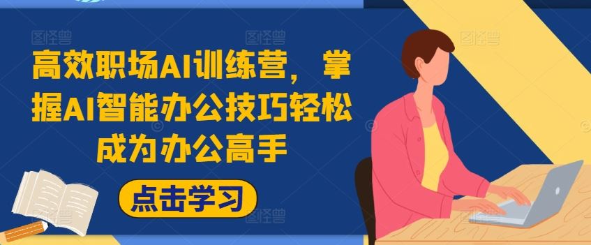 高效职场AI训练营，掌握AI智能办公技巧轻松成为办公高手，提升工作效率!-沧海聊项目