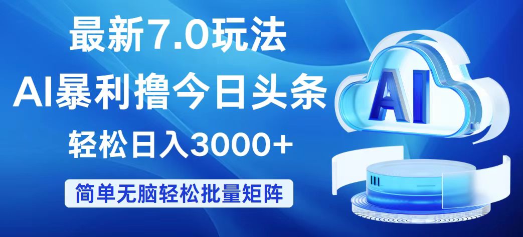 （12312期）今日头条7.0最新暴利玩法，轻松日入3000+-沧海聊项目