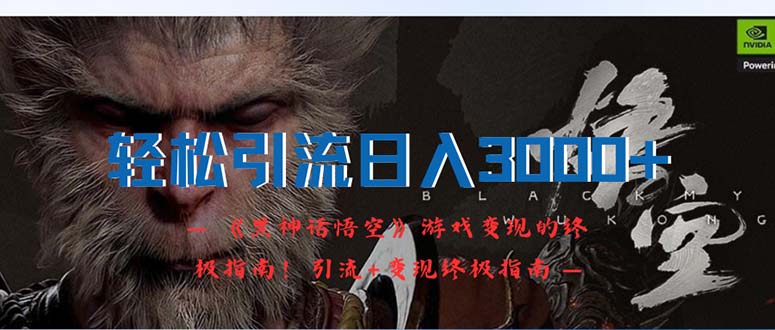 （12335期）轻松引流日入3000+：《黑神话悟空》游戏变现的终极指南！引流+变现终极…-沧海聊项目
