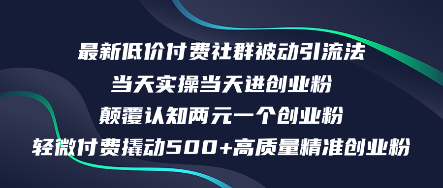 （12346期）最新低价付费社群日引500+高质量精准创业粉，当天实操当天进创业粉，日…-沧海聊项目