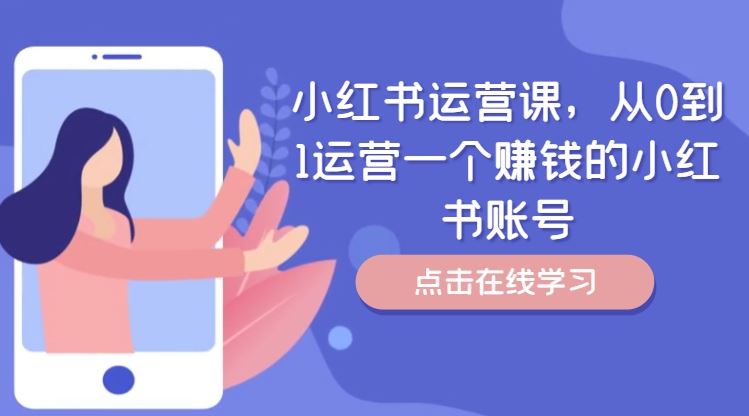 小红书运营课,从0到1运营一个赚钱的小红书账号-沧海聊项目