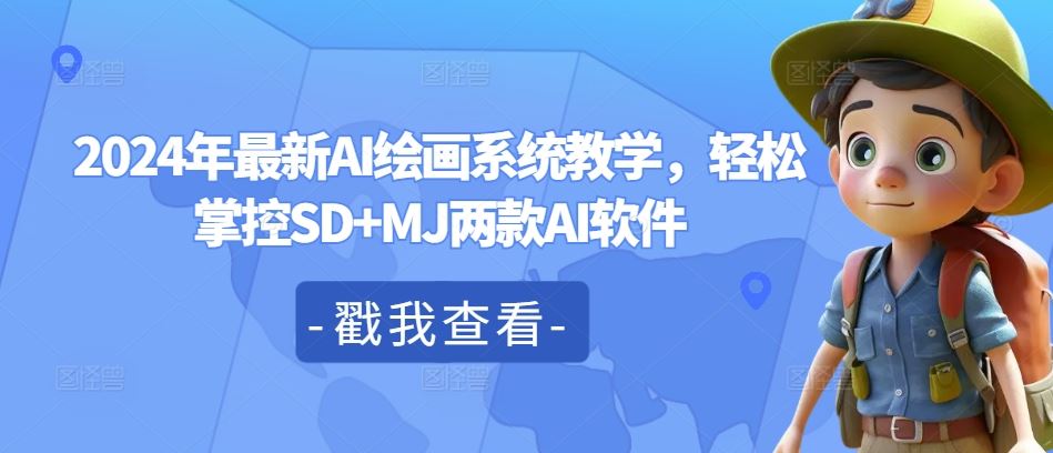 2024年最新AI绘画系统教学,轻松掌控SD+MJ两款AI软件-沧海聊项目