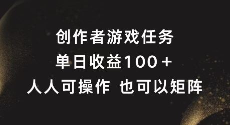 创作者游戏任务，单日收益100+，可矩阵操作【揭秘】-沧海聊项目