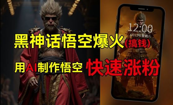 黑神话悟空爆火，已有人利用这波热点变现几十万，普通人也可用AI蹭上这波热度搞钱，有多重变现方法-沧海聊项目