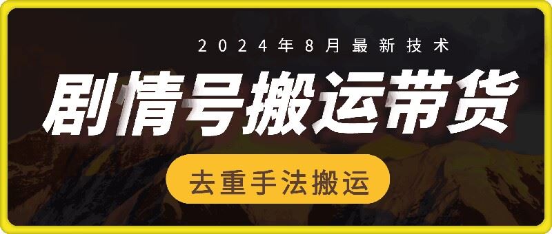 8月抖音剧情号带货搬运技术，第一条视频30万播放爆单佣金700+-沧海聊项目