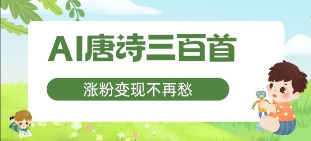 AI唐诗三百首，涨粉变现不再愁，非常适合宝妈的副业【揭秘】-沧海聊项目