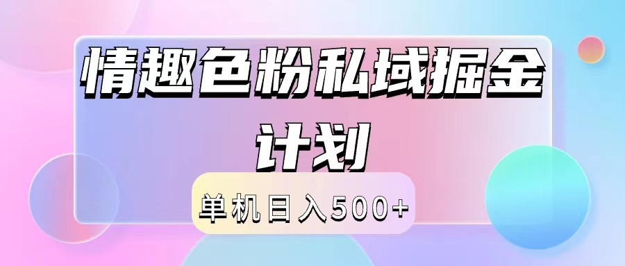 2024情趣色粉私域掘金天花板日入500+后端自动化掘金-沧海聊项目