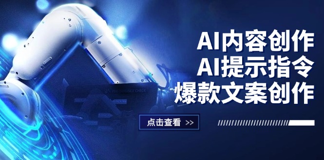 （12397期）AI内容创作：AI提示指令+爆款文案创作，短视频/小红书/公众号全攻略-沧海聊项目