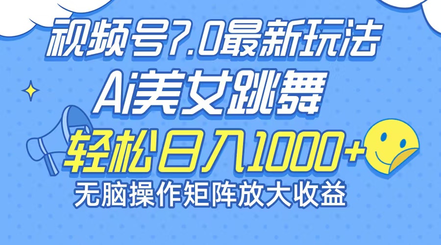 （12403期）最新7.0暴利玩法视频号AI美女，简单矩阵可无限发大收益轻松日入1000+-沧海聊项目
