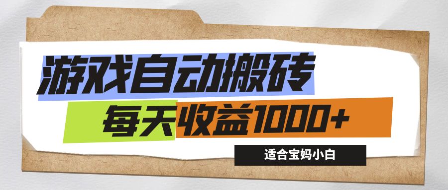 （12404期）游戏全自动搬砖副业项目，每天收益1000+，适合宝妈小白-沧海聊项目