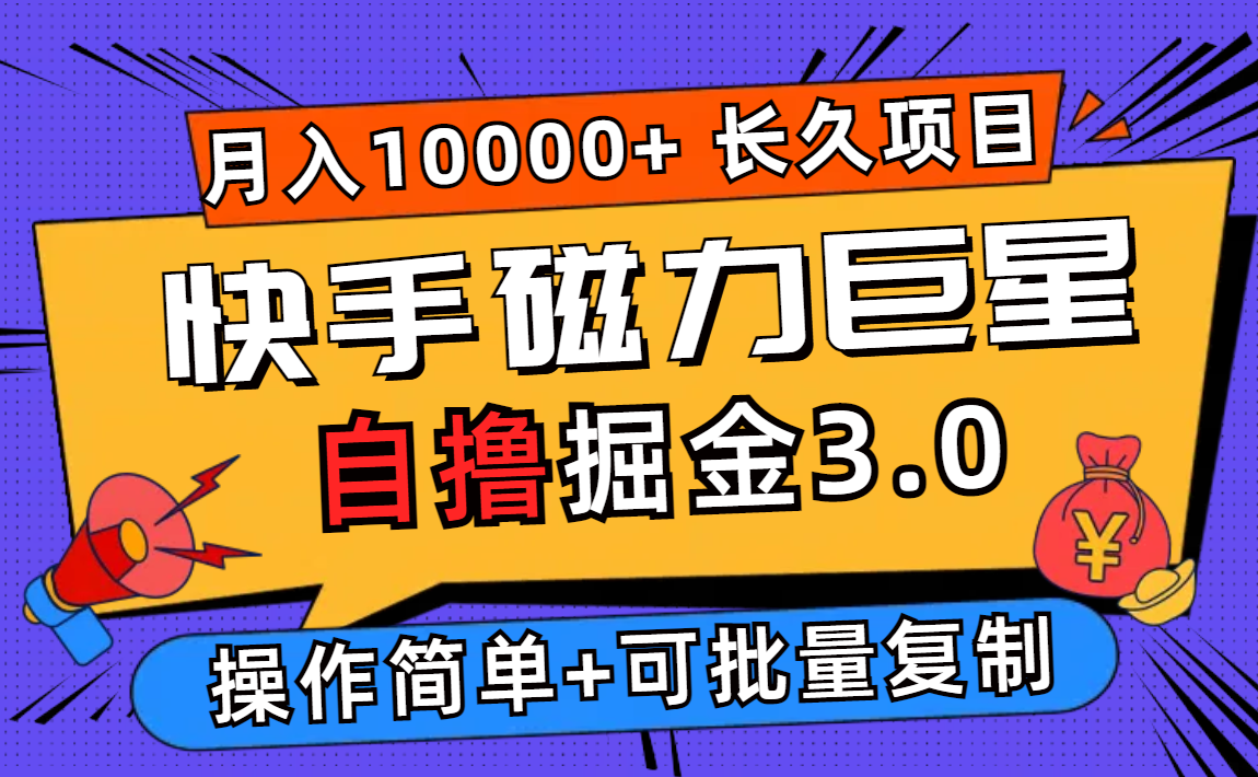 （12411期）快手磁力巨星自撸掘金3.0，长久项目，日入500+个人可批量操作轻松月入过万-沧海聊项目