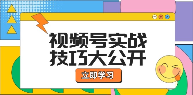 视频号实战技巧大公开：选题拍摄、运营推广、直播带货一站式学习-沧海聊项目