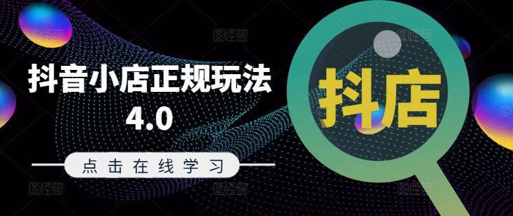 抖音小店正规玩法4.0(更新8月),帮助你更好地理解和应对电商抖店的运营-沧海聊项目