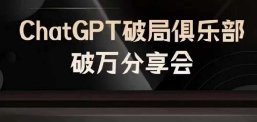 AI破局俱乐部-ChatGPT破局俱乐部破万分享会，AI时代来临，未来已来-沧海聊项目