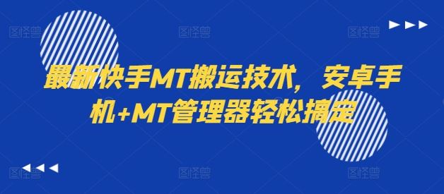 最新快手MT搬运技术，安卓手机+MT管理器轻松搞定-沧海聊项目
