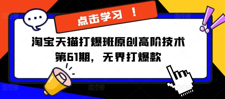 淘宝天猫打爆班原创高阶技术第61期，无界打爆款-沧海聊项目