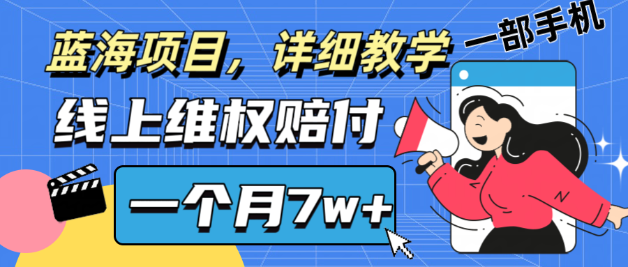 通过线上维权赔付1个月搞了7w+详细教学一部手机操作靠谱副业打破信息差-沧海聊项目