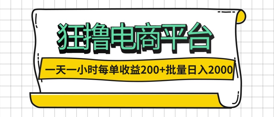 （12463期）一天一小时 狂撸电商平台 每单收益200+ 批量日入2000+-沧海聊项目
