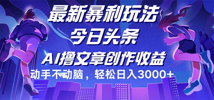（12469期）今日头条最新暴利玩法，动手不动脑轻松日入3000+-沧海聊项目