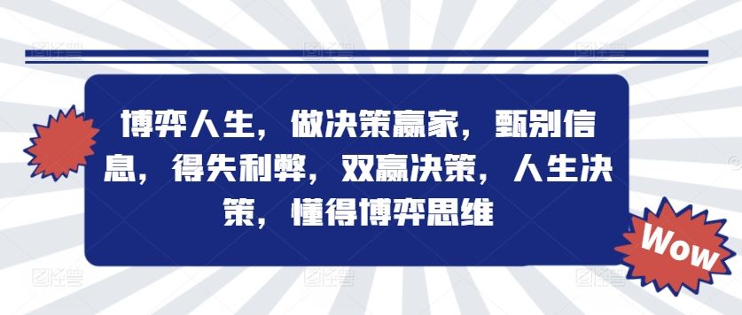 博弈人生，做决策赢家，甄别信息，得失利弊，双赢决策，人生决策，懂得博弈思维-沧海聊项目