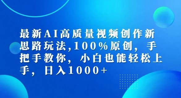 最新AI高质量视频创作新思路玩法,100%原创,手把手教你,小白也能轻松上手【揭秘】-沧海聊项目