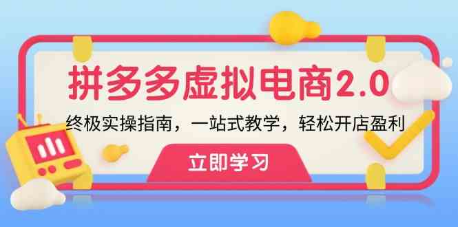 拼多多虚拟项目2.0：终极实操指南，一站式教学，轻松开店盈利-沧海聊项目