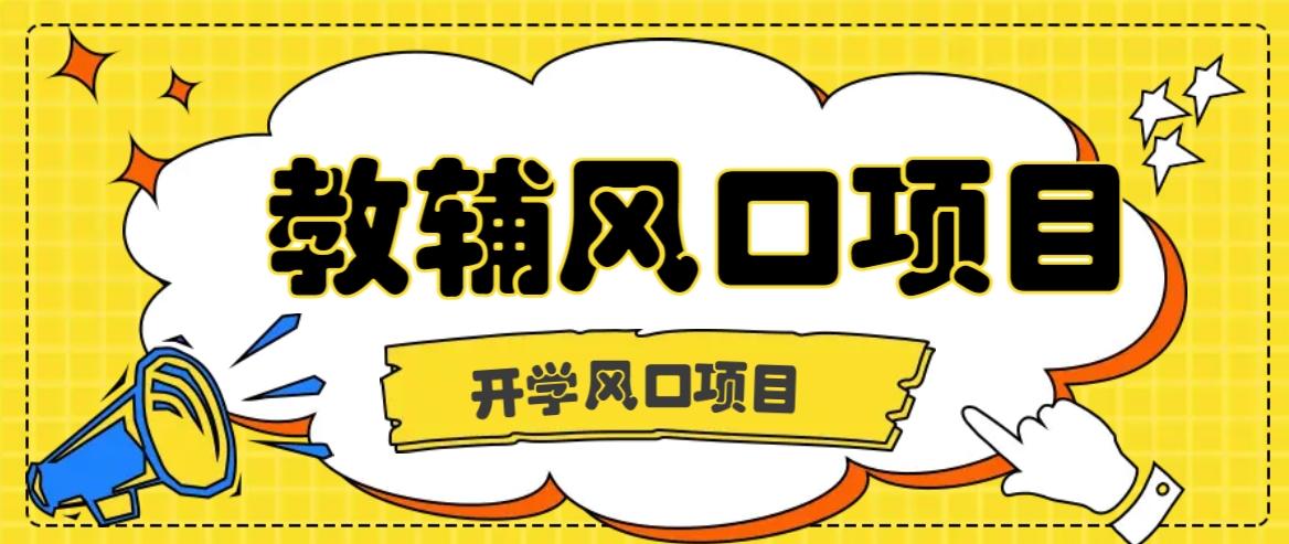 开学季风口项目，教辅虚拟资料，长期且收入稳定的项目日入500+-沧海聊项目