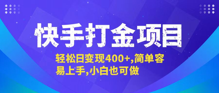 快手打金项目，轻松日变现400+，简单容易上手，小白也可做-沧海聊项目