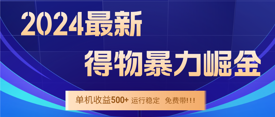 2024得物掘金 稳定运行9个多月 单窗口24小时运行 收益300-400左右-沧海聊项目